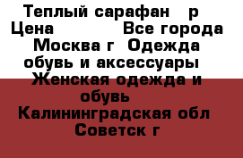 Теплый сарафан 50р › Цена ­ 1 500 - Все города, Москва г. Одежда, обувь и аксессуары » Женская одежда и обувь   . Калининградская обл.,Советск г.